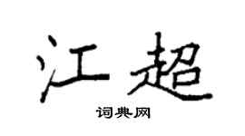 袁强江超楷书个性签名怎么写