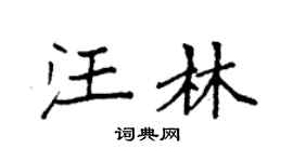 袁强汪林楷书个性签名怎么写