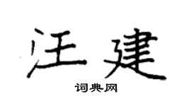 袁强汪建楷书个性签名怎么写