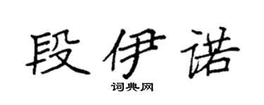 袁强段伊诺楷书个性签名怎么写