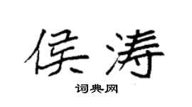 袁强侯涛楷书个性签名怎么写