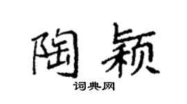 袁强陶颖楷书个性签名怎么写