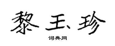 袁强黎玉珍楷书个性签名怎么写