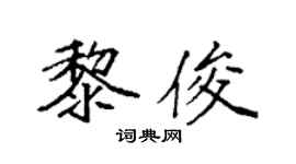 袁强黎俊楷书个性签名怎么写