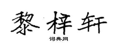 袁强黎梓轩楷书个性签名怎么写