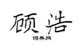 袁强顾浩楷书个性签名怎么写