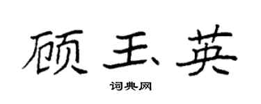 袁强顾玉英楷书个性签名怎么写