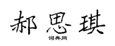 袁强郝思琪楷书个性签名怎么写