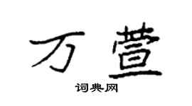 袁强万萱楷书个性签名怎么写