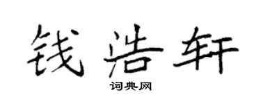 袁强钱浩轩楷书个性签名怎么写