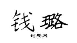 袁强钱璐楷书个性签名怎么写