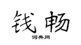 袁强钱畅楷书个性签名怎么写