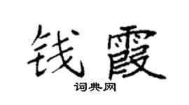 袁强钱霞楷书个性签名怎么写