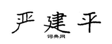 袁强严建平楷书个性签名怎么写