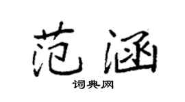 袁强范涵楷书个性签名怎么写