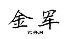 袁强金军楷书个性签名怎么写