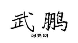 袁强武鹏楷书个性签名怎么写