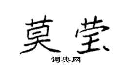 袁强莫莹楷书个性签名怎么写