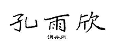 袁强孔雨欣楷书个性签名怎么写