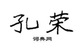 袁强孔荣楷书个性签名怎么写