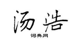 袁强汤浩楷书个性签名怎么写