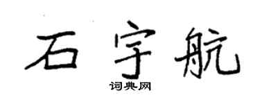 袁强石宇航楷书个性签名怎么写