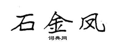 袁强石金凤楷书个性签名怎么写