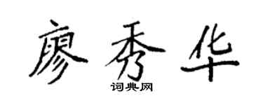 袁强廖秀华楷书个性签名怎么写
