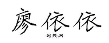 袁强廖依依楷书个性签名怎么写