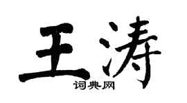 翁闿运王涛楷书个性签名怎么写