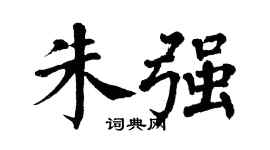 翁闿运朱强楷书个性签名怎么写