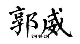 翁闿运郭威楷书个性签名怎么写