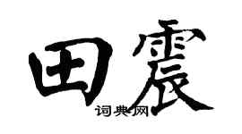 翁闿运田震楷书个性签名怎么写