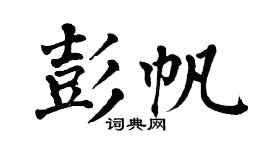 翁闿运彭帆楷书个性签名怎么写