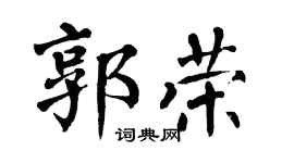 翁闿运郭荣楷书个性签名怎么写