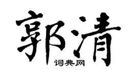 翁闿运郭清楷书个性签名怎么写