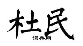翁闿运杜民楷书个性签名怎么写