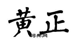 翁闿运黄正楷书个性签名怎么写