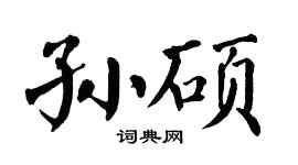 翁闿运孙硕楷书个性签名怎么写