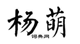 翁闿运杨萌楷书个性签名怎么写