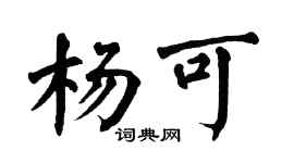 翁闿运杨可楷书个性签名怎么写