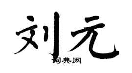 翁闿运刘元楷书个性签名怎么写