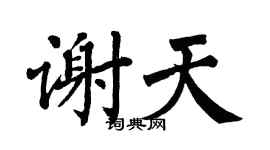 翁闿运谢天楷书个性签名怎么写