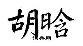 翁闿运胡晗楷书个性签名怎么写