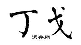 翁闿运丁戈楷书个性签名怎么写