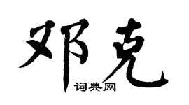 翁闿运邓克楷书个性签名怎么写