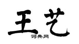 翁闿运王艺楷书个性签名怎么写