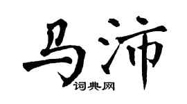 翁闿运马沛楷书个性签名怎么写