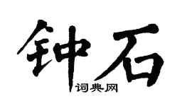 翁闿运钟石楷书个性签名怎么写