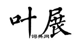 翁闿运叶展楷书个性签名怎么写